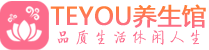 青岛市南桑拿足浴会所_青岛市南spa水疗馆_Teyou养生馆